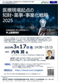 終了しました）【3/17開催】医療機器開発に関する知的財産セミナー（中